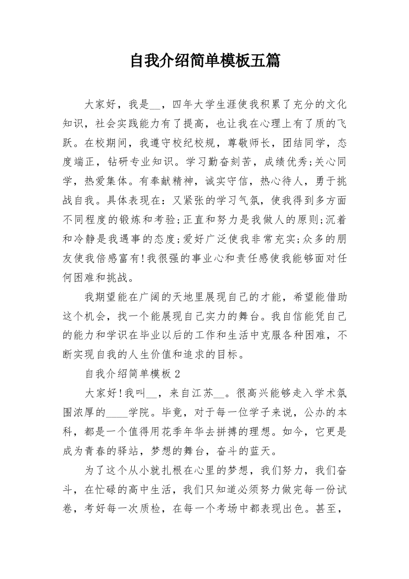 自我介绍简单模板五篇