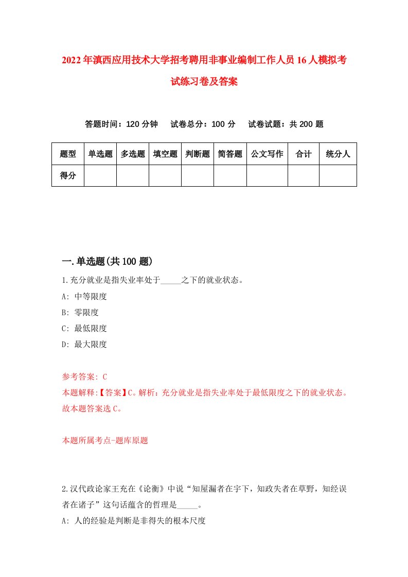 2022年滇西应用技术大学招考聘用非事业编制工作人员16人模拟考试练习卷及答案第6版