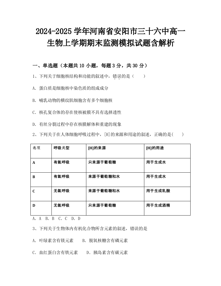 2024-2025学年河南省安阳市三十六中高一生物上学期期末监测模拟试题含解析