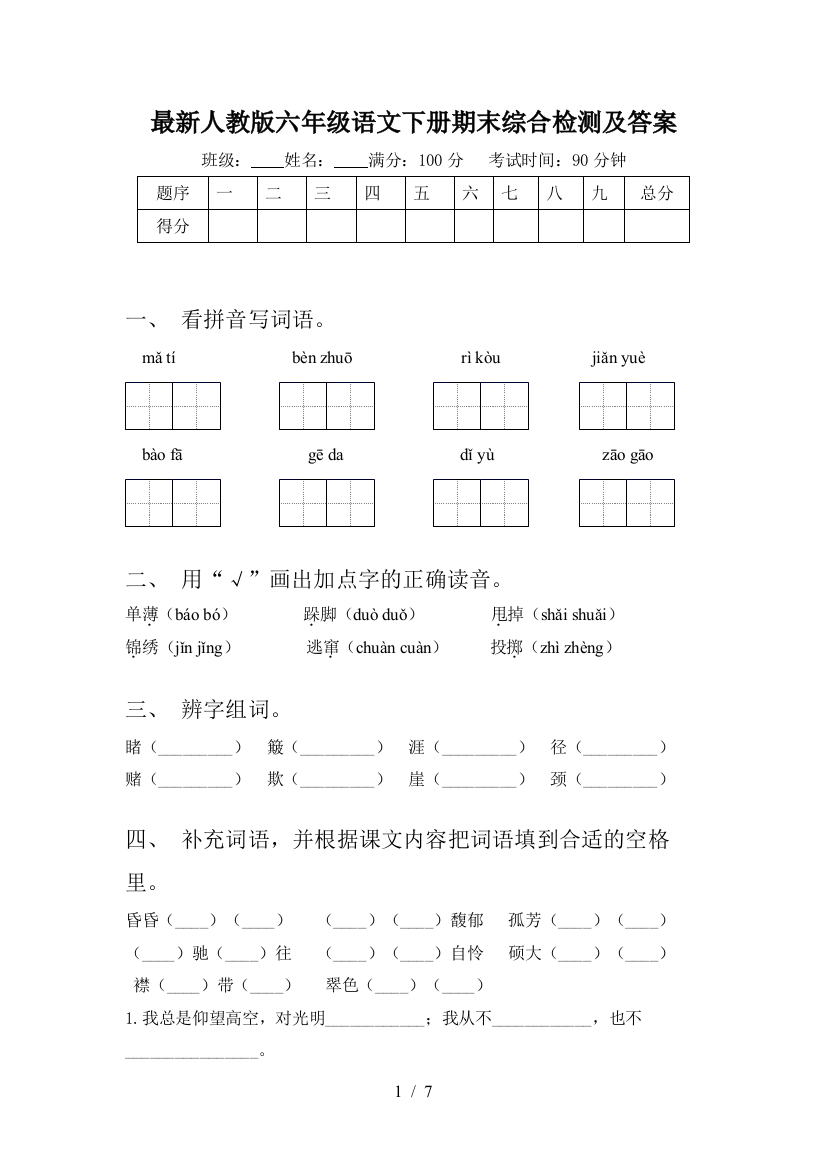 最新人教版六年级语文下册期末综合检测及答案