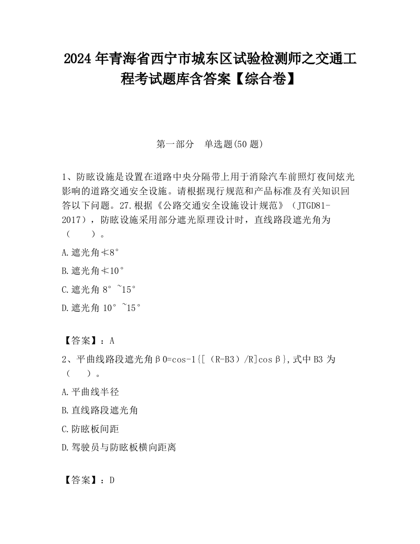 2024年青海省西宁市城东区试验检测师之交通工程考试题库含答案【综合卷】