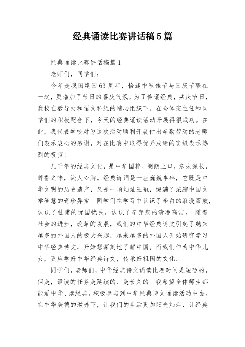 经典诵读比赛讲话稿5篇