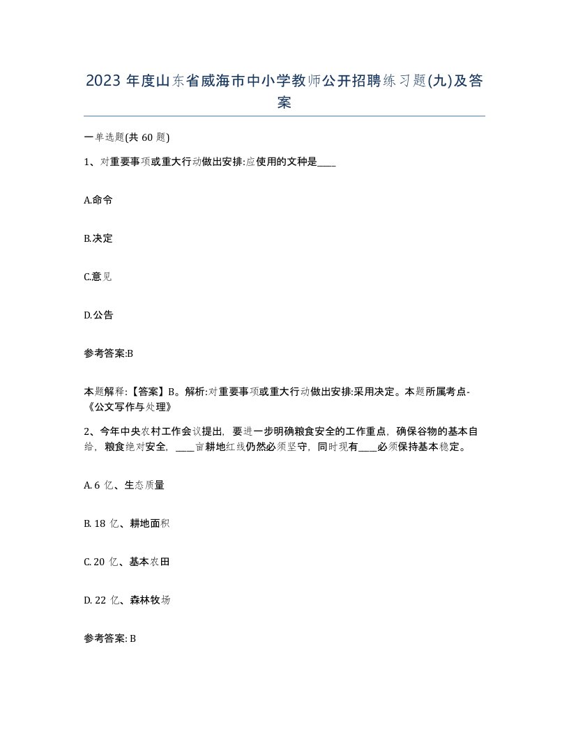 2023年度山东省威海市中小学教师公开招聘练习题九及答案