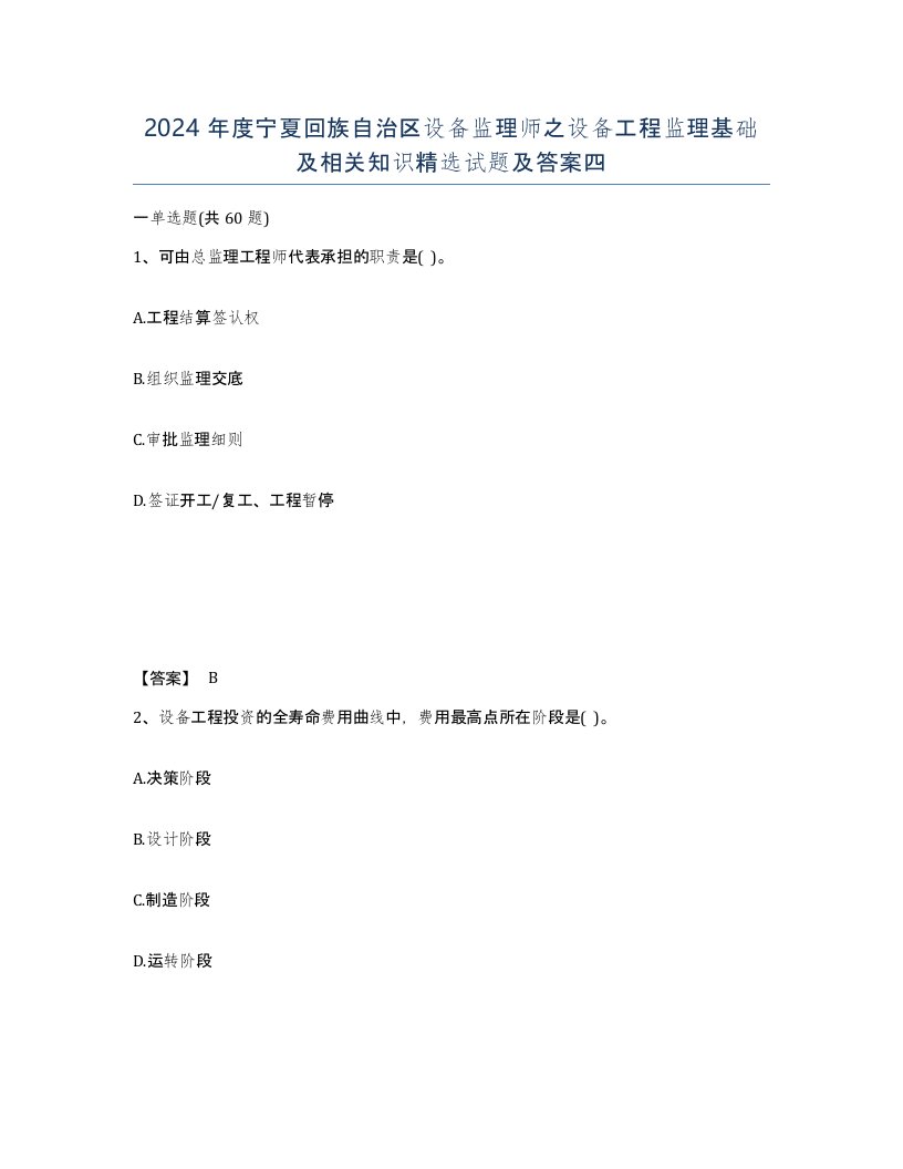 2024年度宁夏回族自治区设备监理师之设备工程监理基础及相关知识试题及答案四