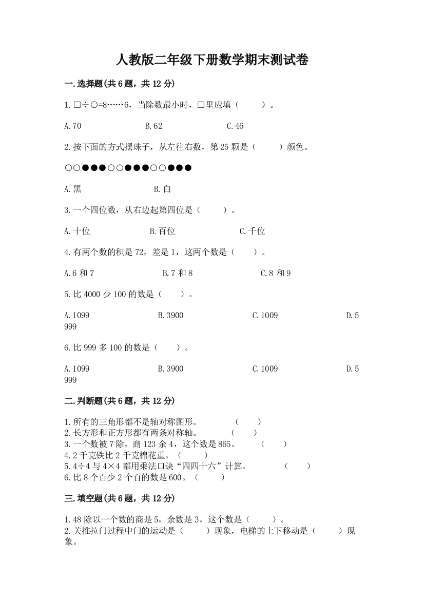 人教版二年级下册数学期末测试卷精品（基础题）