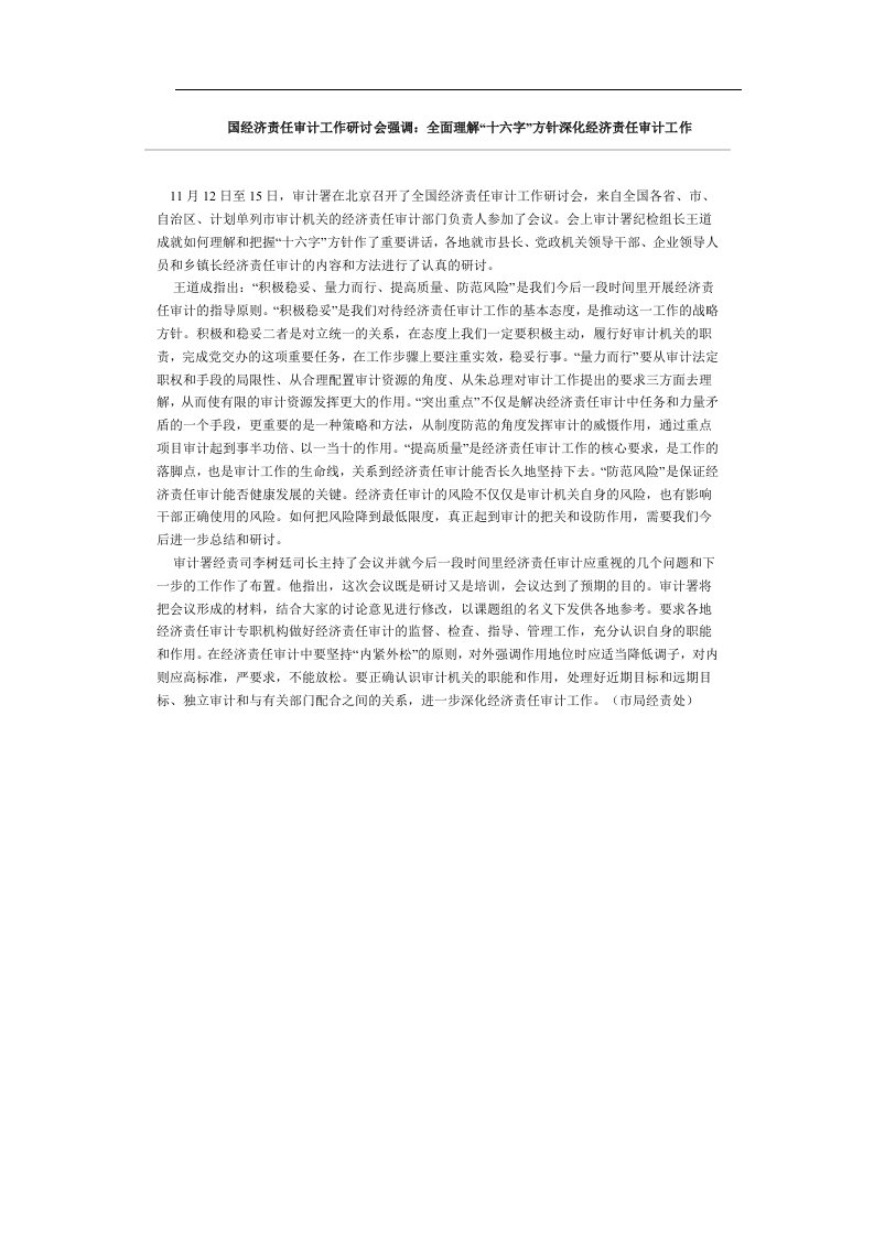 国经济责任审计工作研讨会强调：全面理解“十六字”方针深化经济责任审计工作