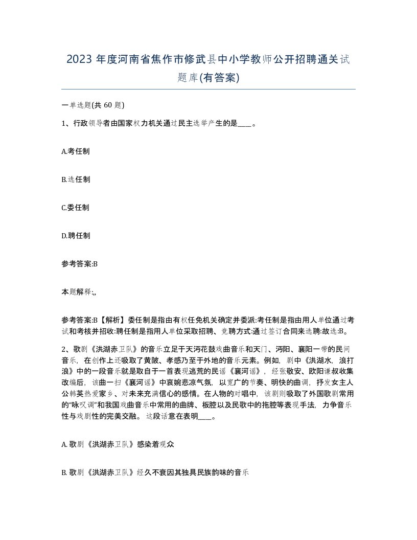 2023年度河南省焦作市修武县中小学教师公开招聘通关试题库有答案