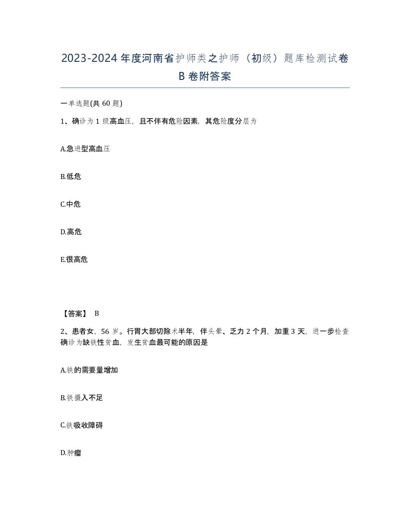 2023-2024年度河南省护师类之护师初级题库检测试卷B卷附答案