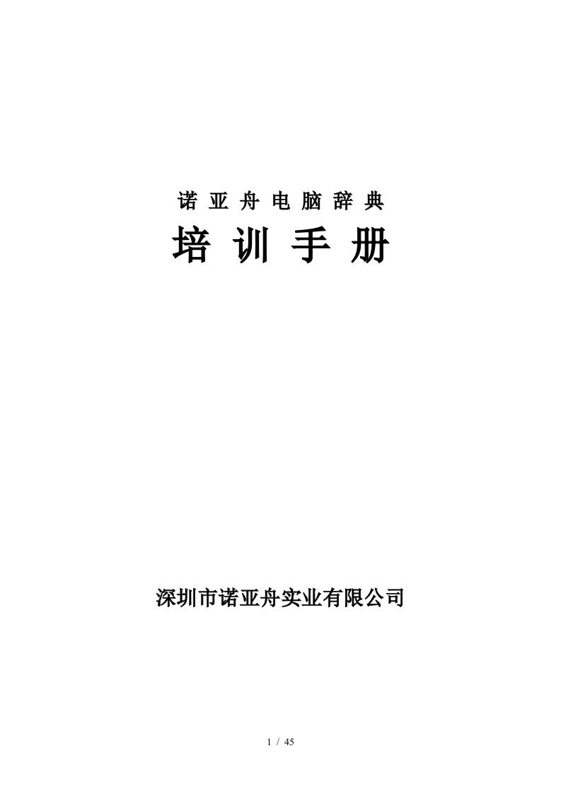 诺亚舟有限公司销售技巧培训手册