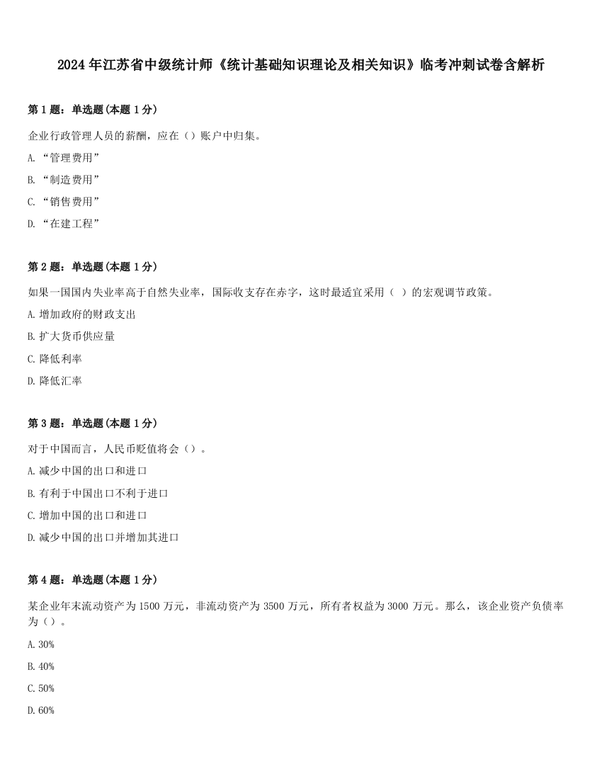 2024年江苏省中级统计师《统计基础知识理论及相关知识》临考冲刺试卷含解析