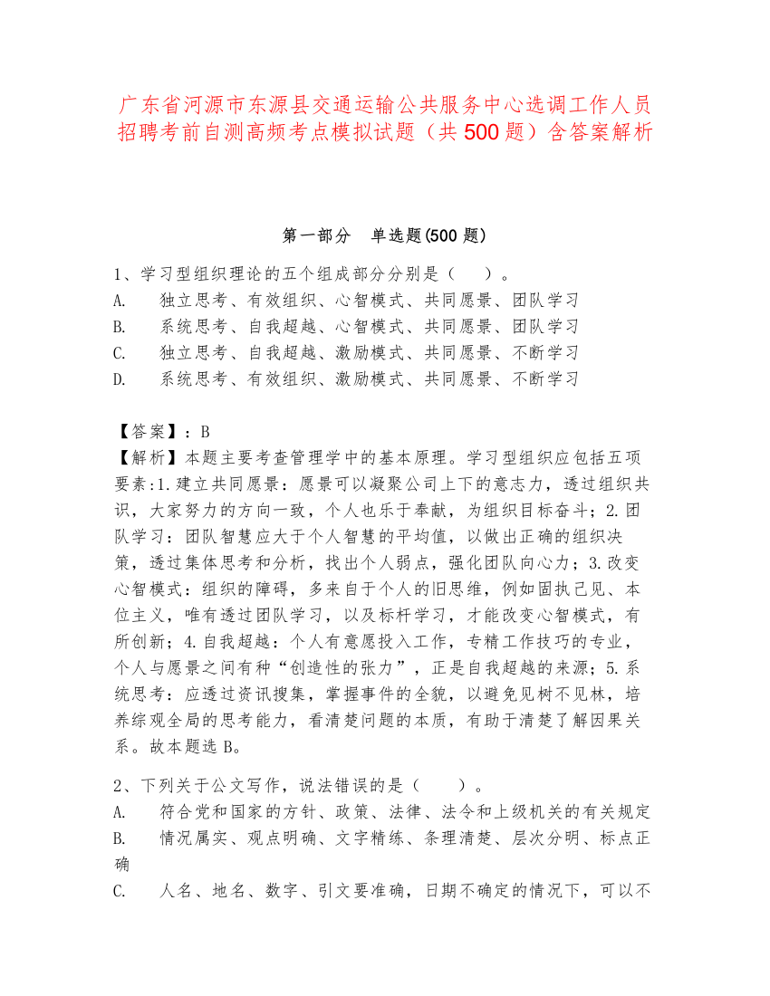 广东省河源市东源县交通运输公共服务中心选调工作人员招聘考前自测高频考点模拟试题（共500题）含答案解析