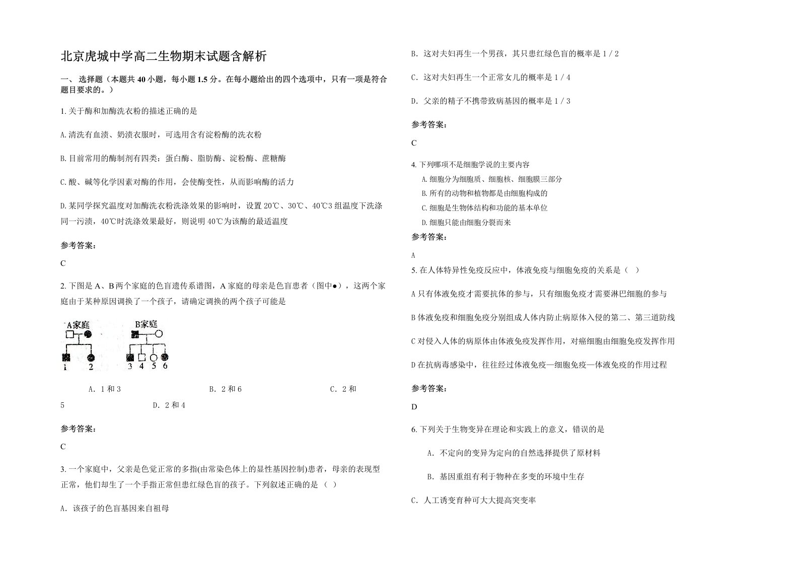 北京虎城中学高二生物期末试题含解析