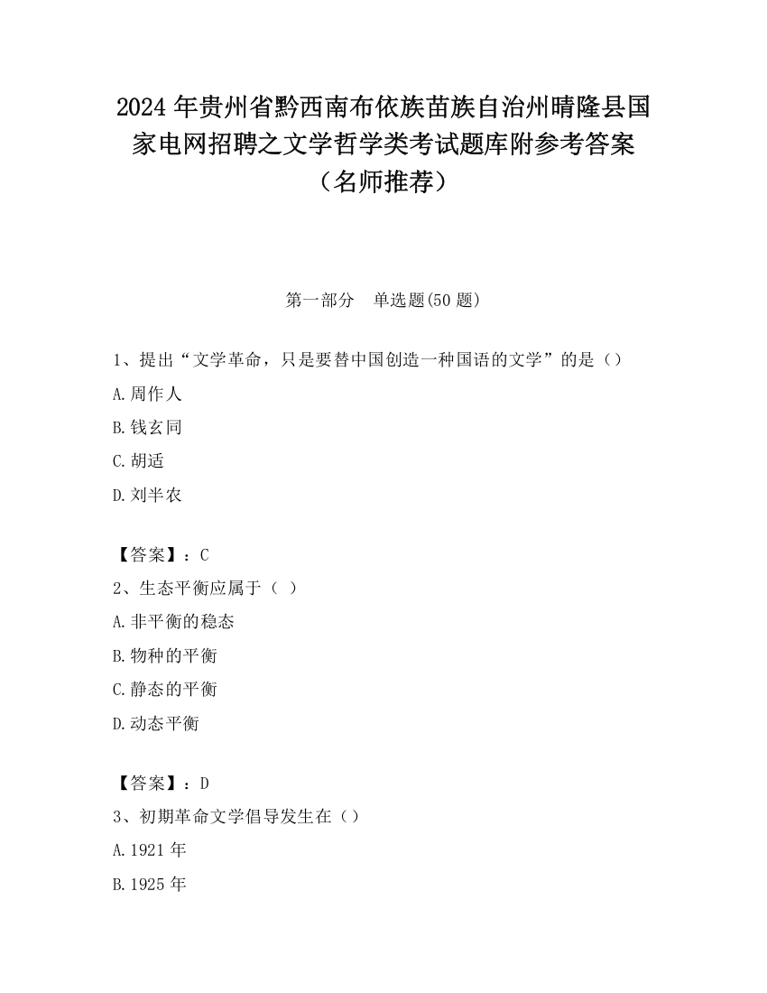 2024年贵州省黔西南布依族苗族自治州晴隆县国家电网招聘之文学哲学类考试题库附参考答案（名师推荐）