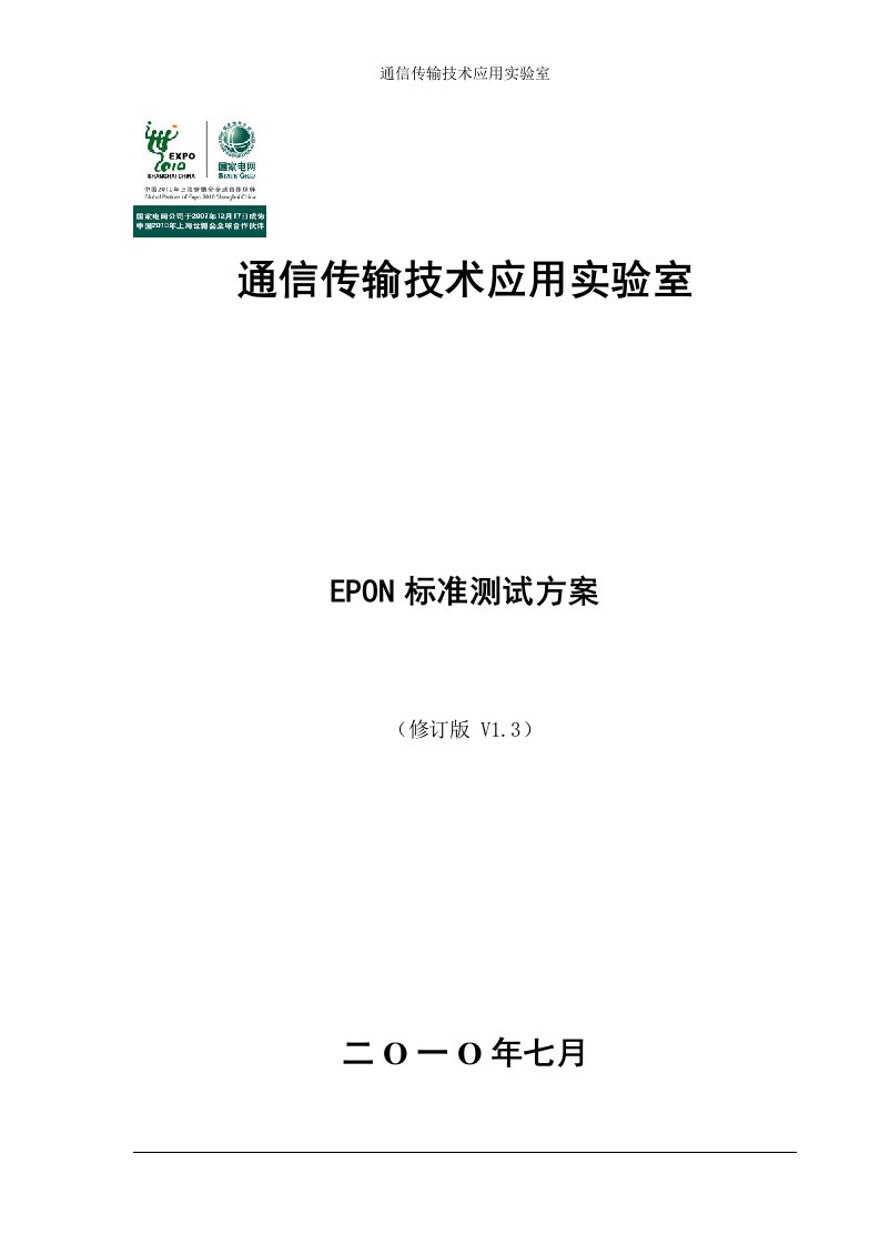 [信息与通信]EPON标准测试方案V1完整版20100730xf