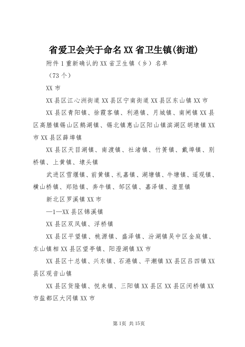 省爱卫会关于命名XX省卫生镇(街道)