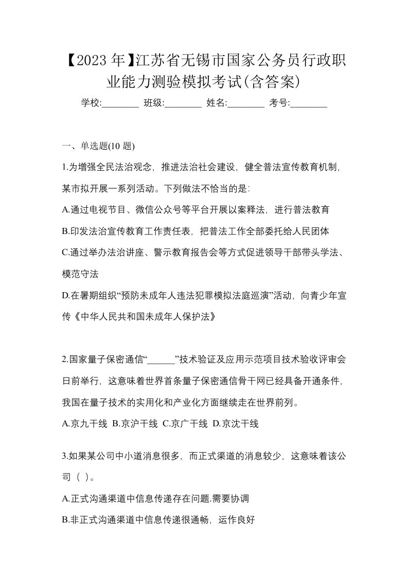 2023年江苏省无锡市国家公务员行政职业能力测验模拟考试含答案