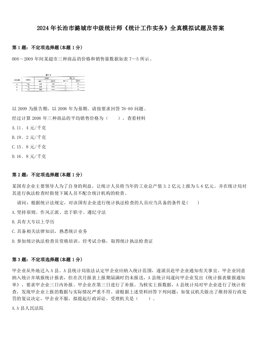 2024年长治市潞城市中级统计师《统计工作实务》全真模拟试题及答案