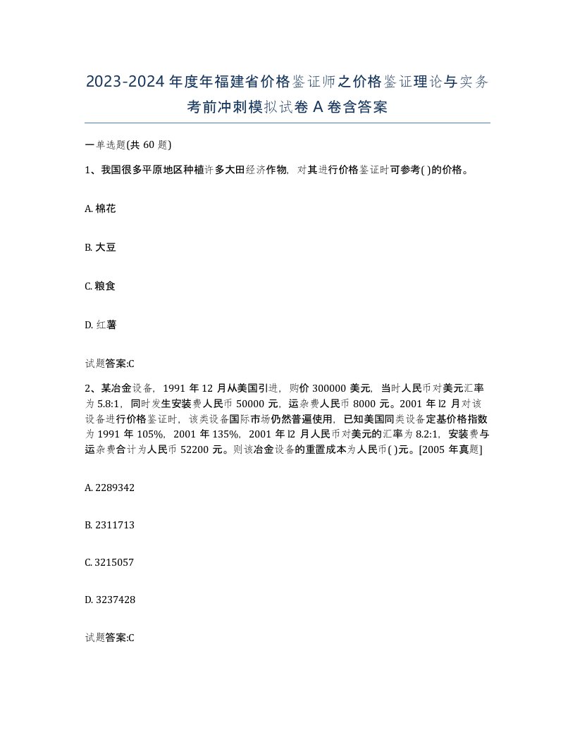 2023-2024年度年福建省价格鉴证师之价格鉴证理论与实务考前冲刺模拟试卷A卷含答案