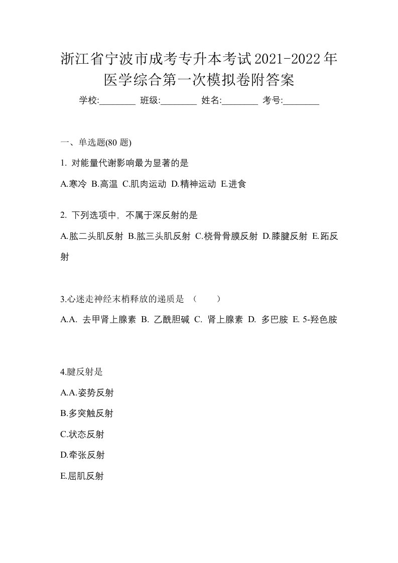 浙江省宁波市成考专升本考试2021-2022年医学综合第一次模拟卷附答案