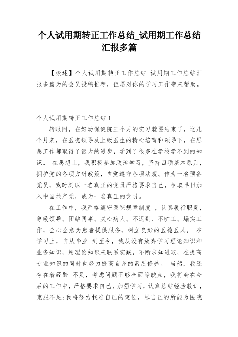 个人试用期转正工作总结_试用期工作总结汇报多篇