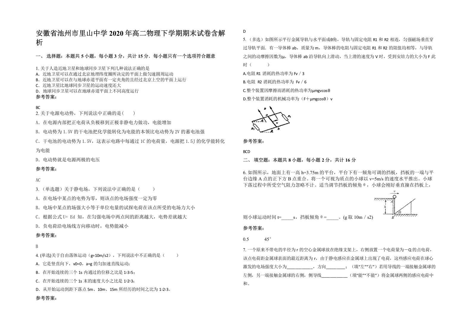 安徽省池州市里山中学2020年高二物理下学期期末试卷含解析