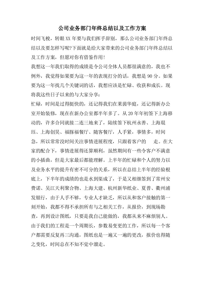 公司业务部门年终总结以及工作计划