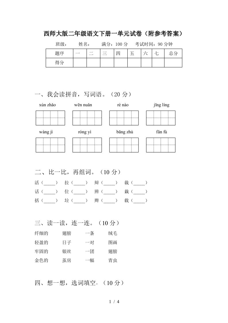 西师大版二年级语文下册一单元试卷附参考答案