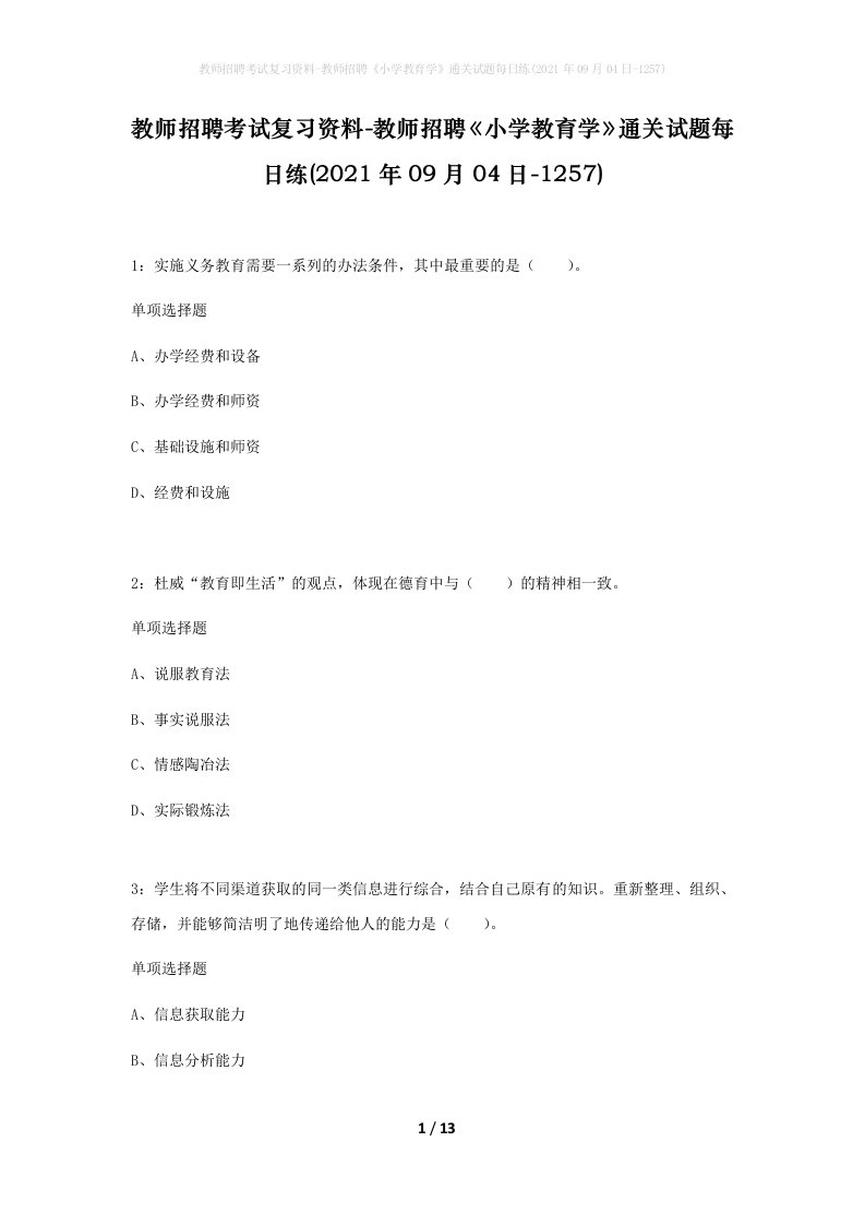 教师招聘考试复习资料-教师招聘小学教育学通关试题每日练2021年09月04日-1257