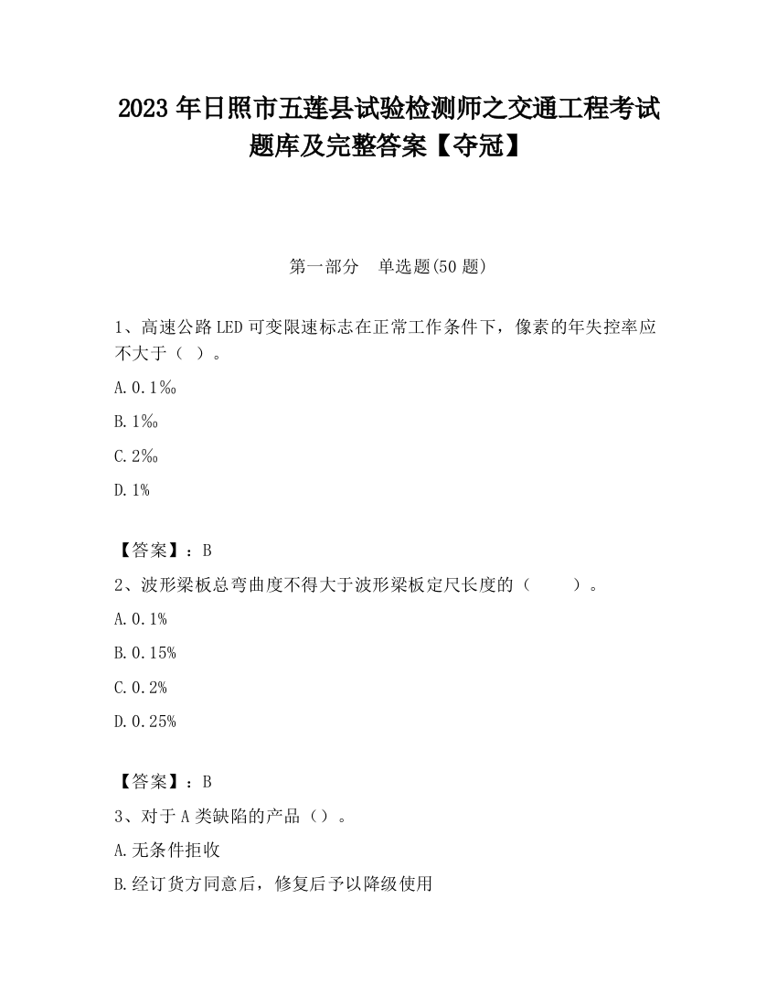 2023年日照市五莲县试验检测师之交通工程考试题库及完整答案【夺冠】