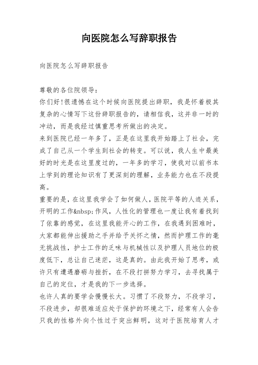 向医院怎么写辞职报告