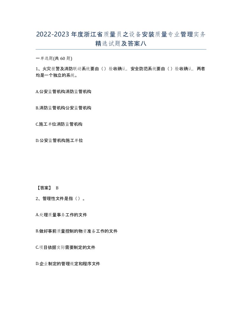 2022-2023年度浙江省质量员之设备安装质量专业管理实务试题及答案八