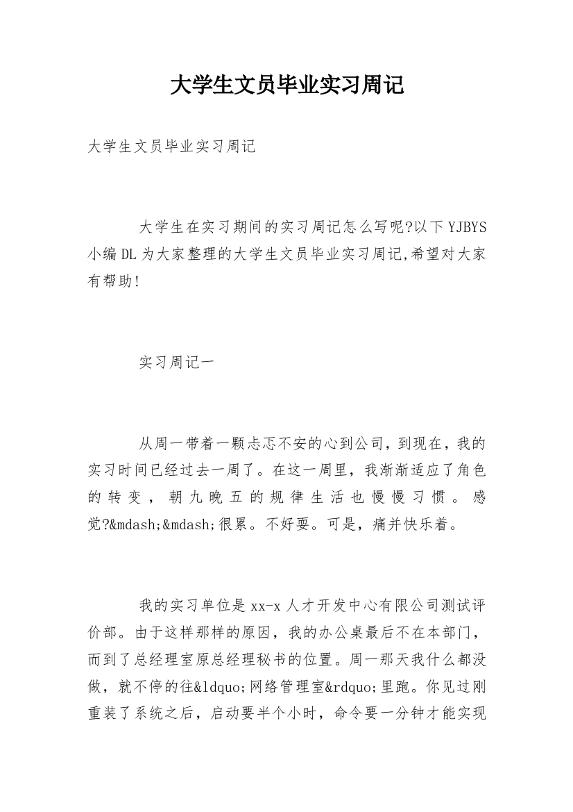 大学生文员毕业实习周记