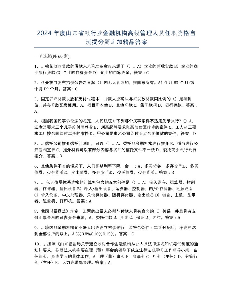 2024年度山东省银行业金融机构高级管理人员任职资格自测提分题库加答案