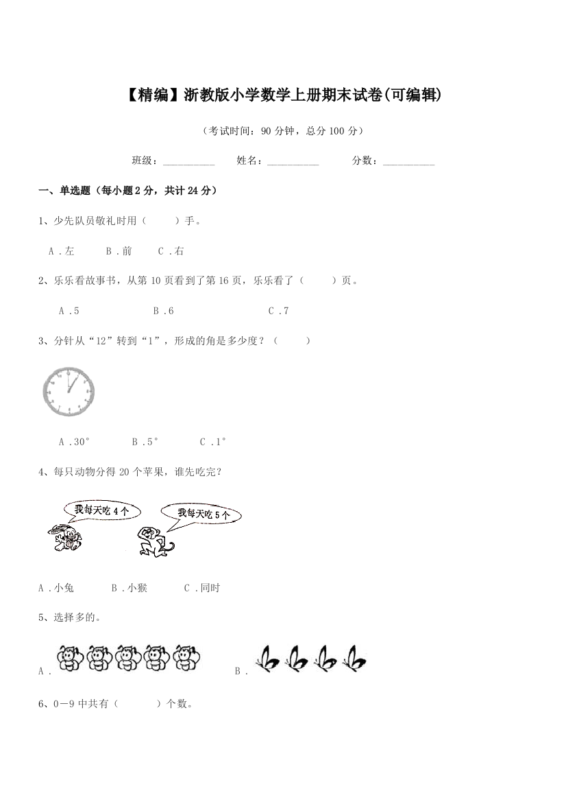 2018-2019年部编版(一年级)【精编】浙教版小学数学上册期末试卷(可编辑)