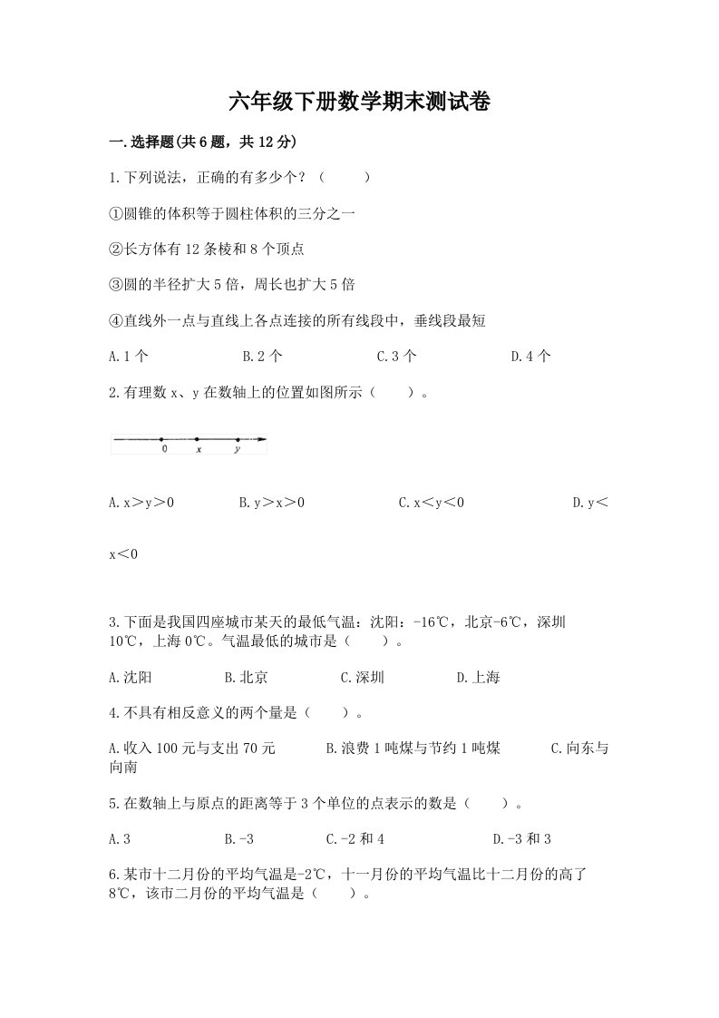 六年级下册数学期末考试试卷精品【历年真题】