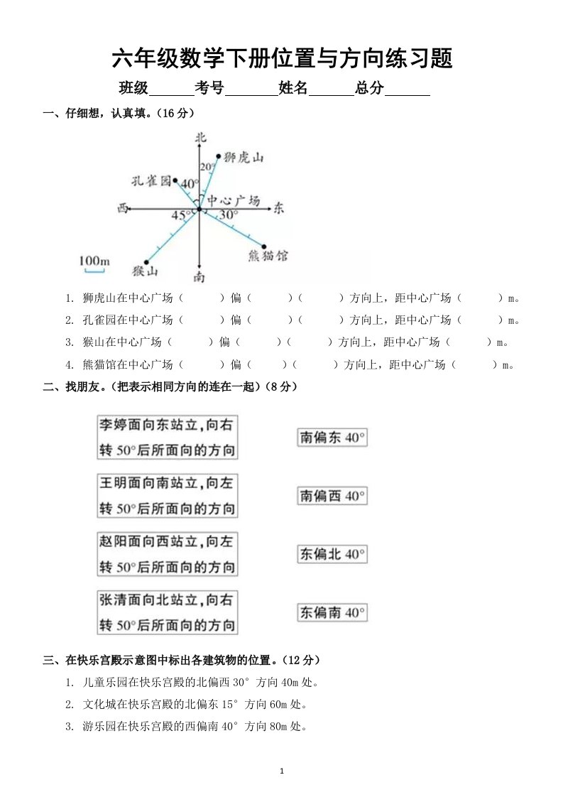 小学数学人教版六年级上册《位置与方向》专项练习题2