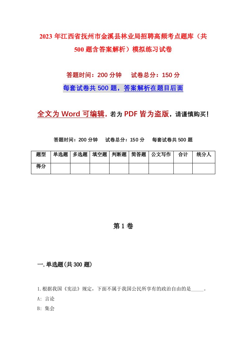 2023年江西省抚州市金溪县林业局招聘高频考点题库共500题含答案解析模拟练习试卷