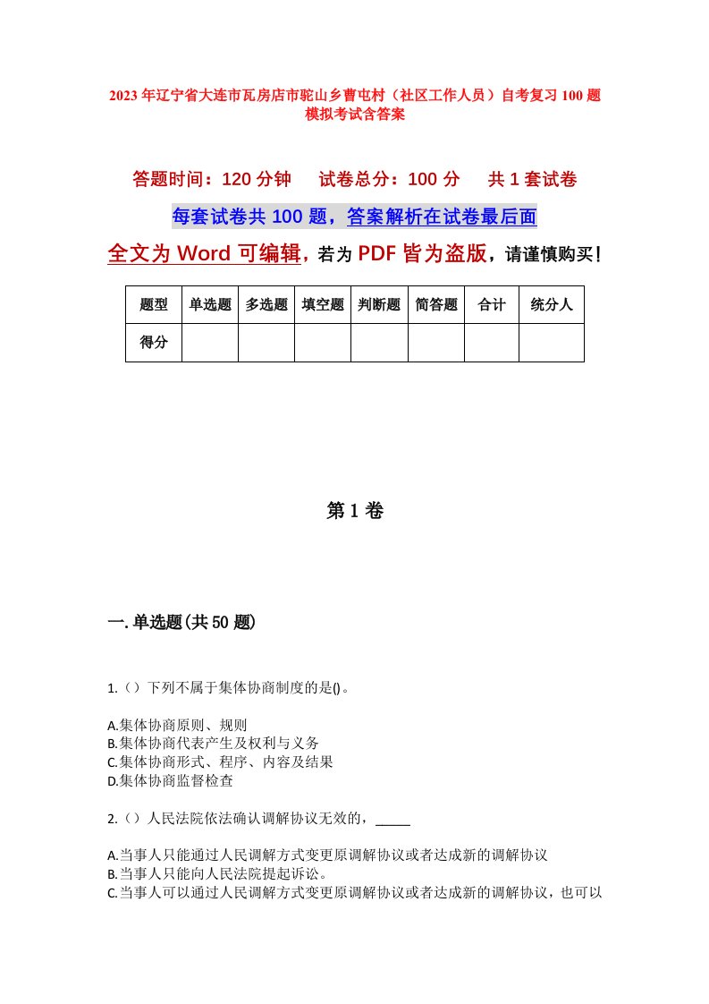 2023年辽宁省大连市瓦房店市驼山乡曹屯村社区工作人员自考复习100题模拟考试含答案