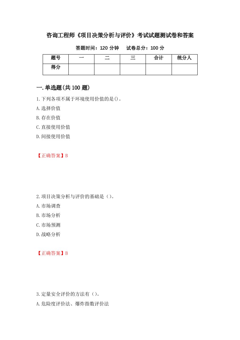 咨询工程师项目决策分析与评价考试试题测试卷和答案第22期