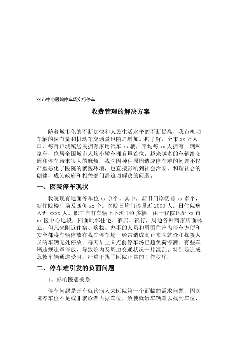 xx市中心医院停车场实行停车收费管理的解决方案