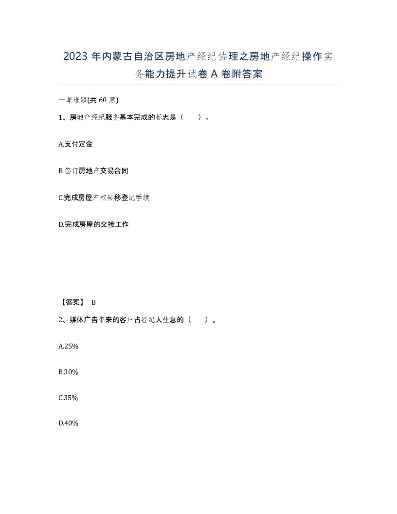 2023年内蒙古自治区房地产经纪协理之房地产经纪操作实务能力提升试卷A卷附答案