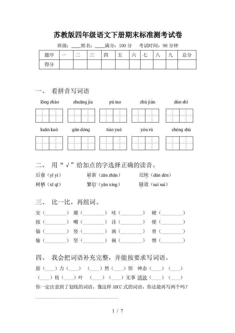 苏教版四年级语文下册期末标准测考试卷