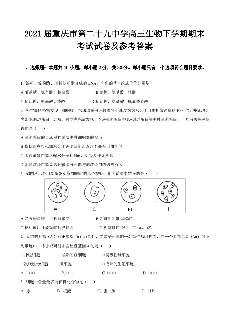 2021届重庆市第二十九中学高三生物下学期期末考试试卷及参考答案