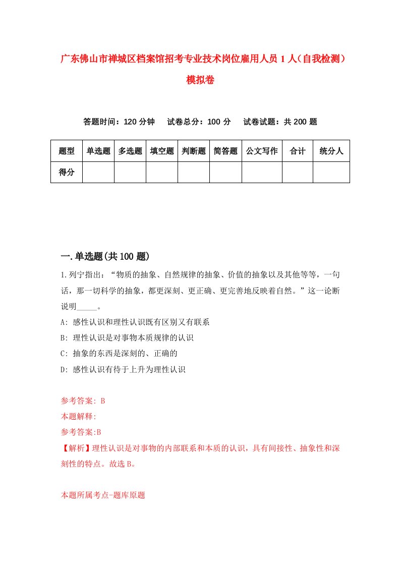 广东佛山市禅城区档案馆招考专业技术岗位雇用人员1人自我检测模拟卷5