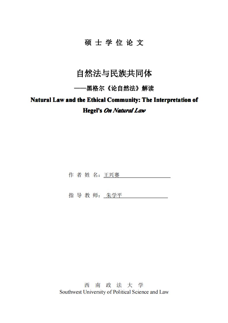 自然法与民族共同体——黑格尔《论自然法》解读