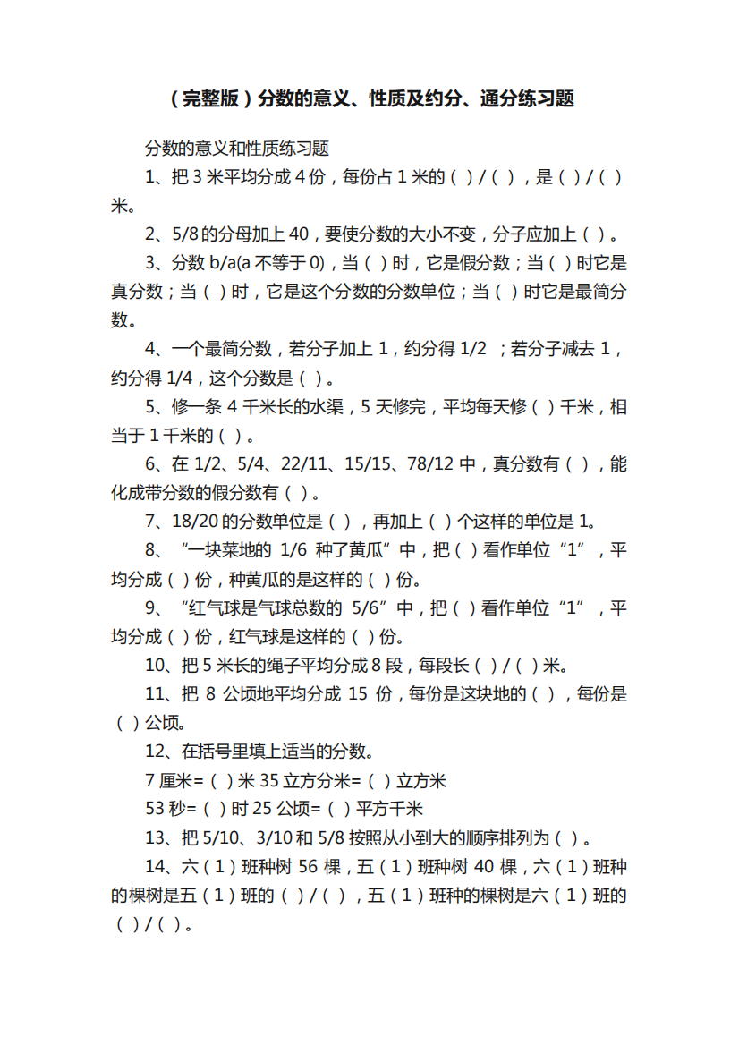 (完整版)分数的意义、性质及约分、通分练习题