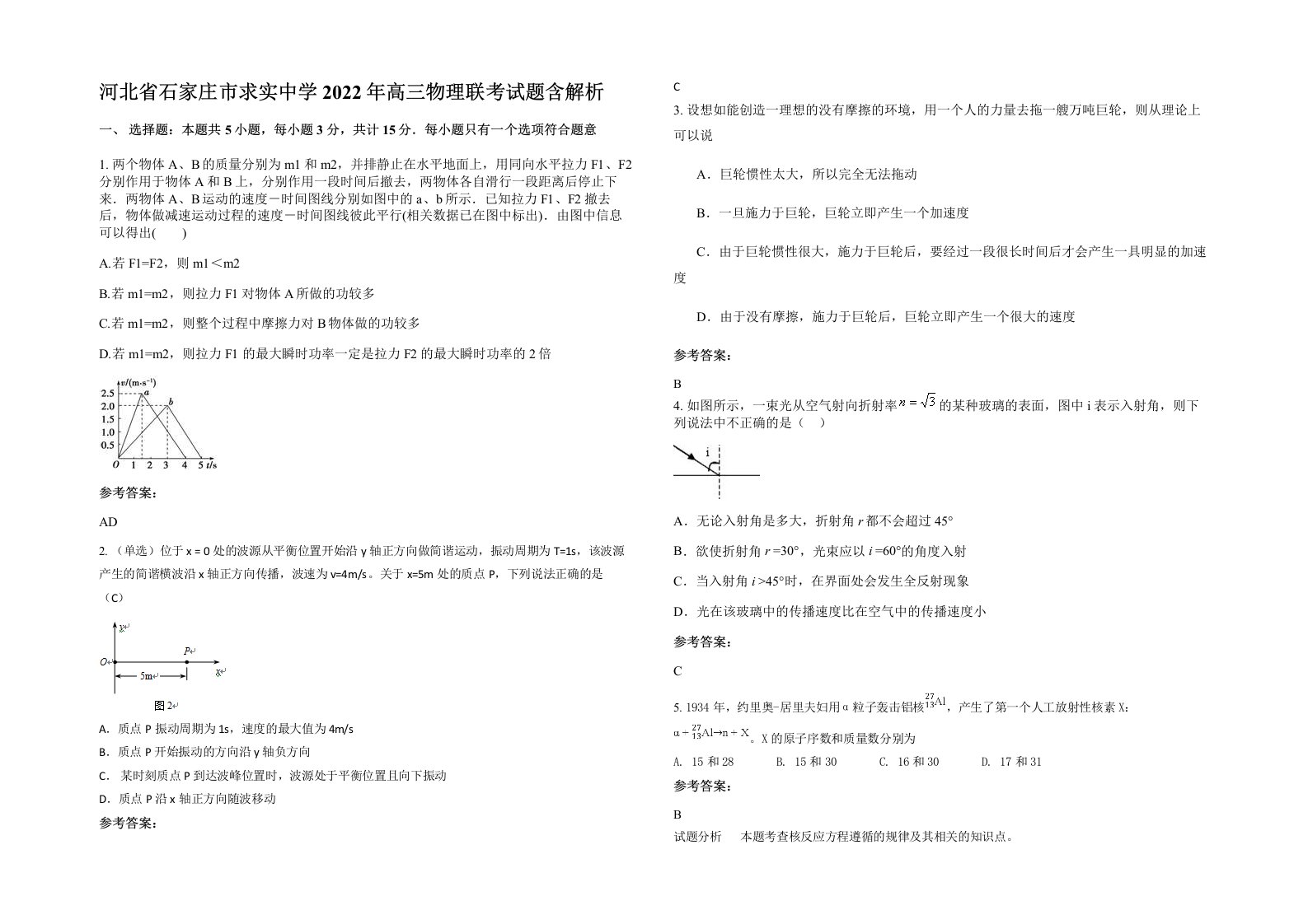 河北省石家庄市求实中学2022年高三物理联考试题含解析