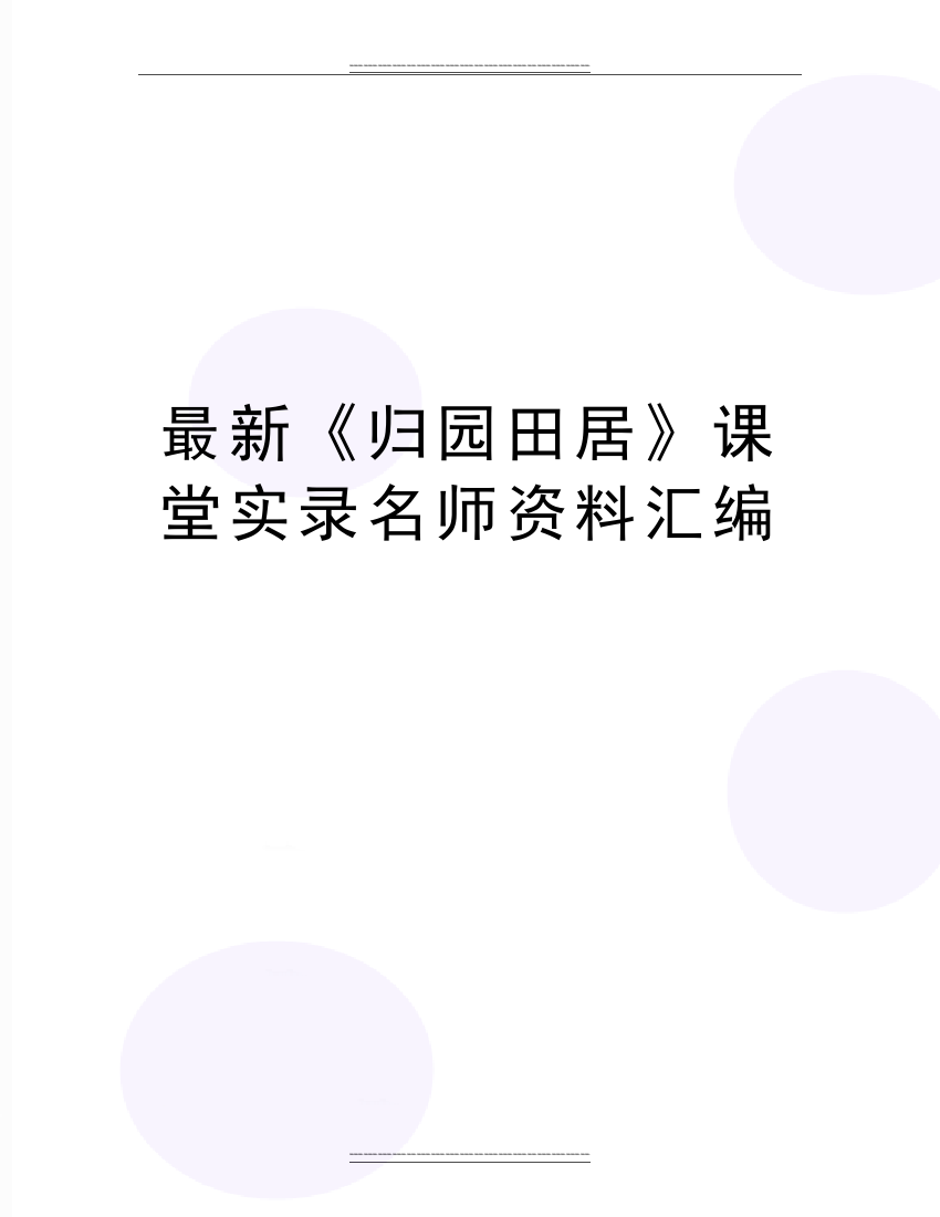 《归园田居》课堂实录名师资料汇编