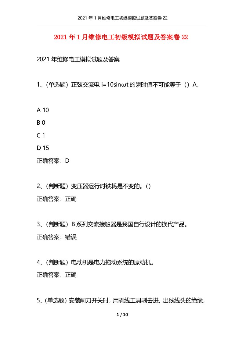 精选2021年1月维修电工初级模拟试题及答案卷22