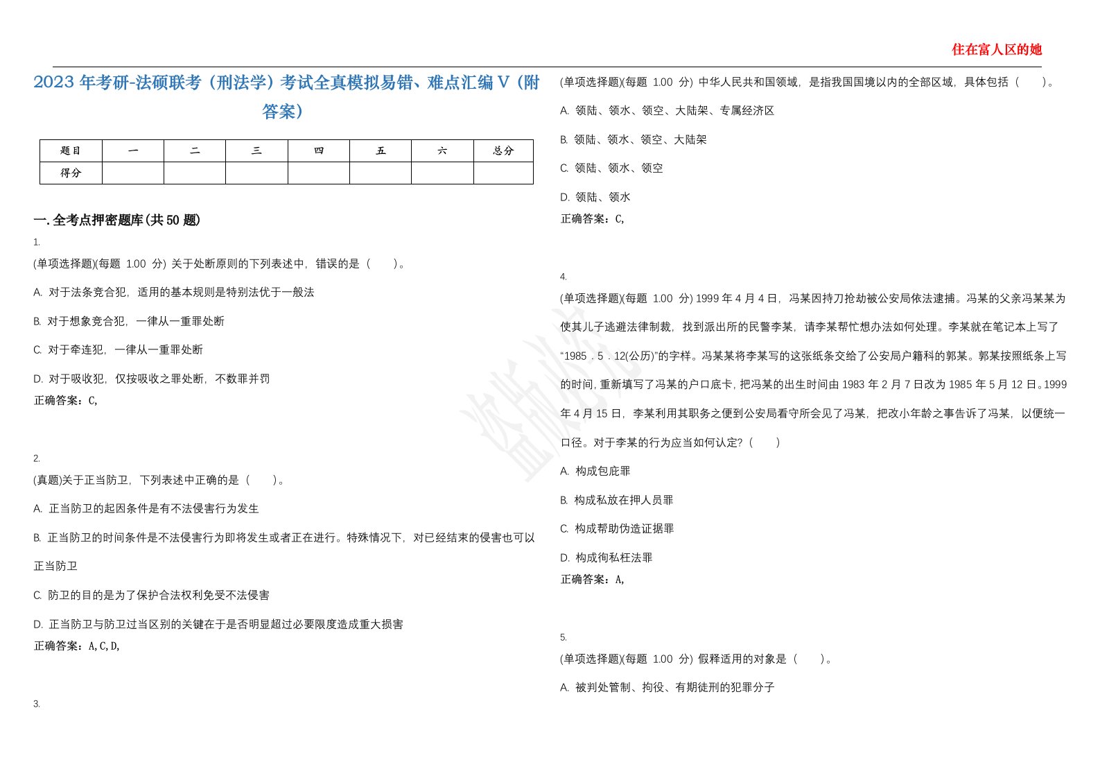 2023年考研-法硕联考（刑法学）考试全真模拟易错、难点汇编V（附答案）精选集45